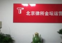 江蘇常州金壇云律所