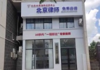 海南海口美蘭云律所