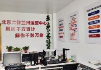 甘肅蘭州城關區云律所