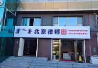 內蒙古興安盟烏蘭浩特云律所