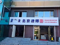 內蒙古興安盟烏蘭浩特云律所