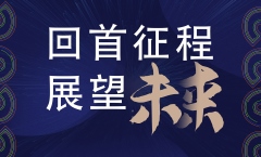 2022開年戰略會議——分享總結、開拓創新、再邁新程！