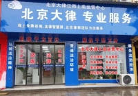 江西宜春上高縣云律所