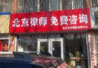 山東昌邑縣云律所