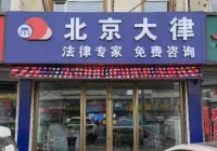 吉林長春公主嶺云律所