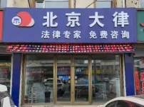 吉林長春公主嶺云律所