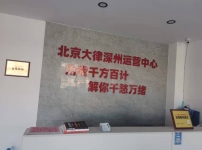 河北衡水深州云律所