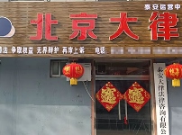 山東泰安岱岳云律所