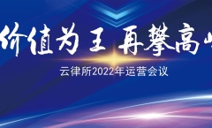 大律總部召開云律所運營會議  優化升級、價值轉化、再攀高峰！