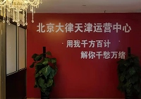 天津武清河西務云律所