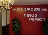 天津武清河西務云律所