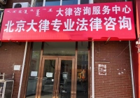 內蒙古通遼開魯縣云律所