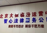 山西臨汾堯都云律所