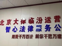 山西臨汾堯都云律所