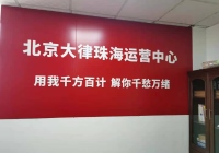 廣東珠海香洲區云律所