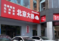 廣東惠州惠城區云律所