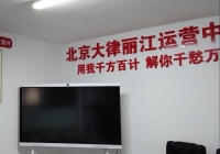 云南麗江古城區云律所