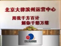 山東省濱州市濱城區云律所