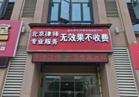 云南昭通昭陽區云律所